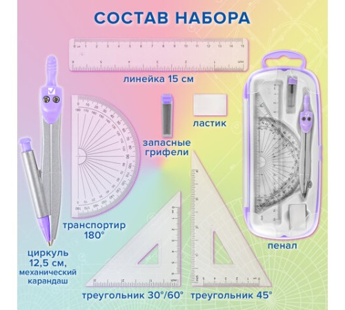Готовальня BRAUBERG SCHOOL KIT, 9 предметов, циркуль 125 мм, чертежные принадлежности, лаванда, 210713 Готовальня BRAUBERG SCHOOL KIT, 9 предметов, циркуль 125 мм, чертежные принадлежности, лаванда, 210713