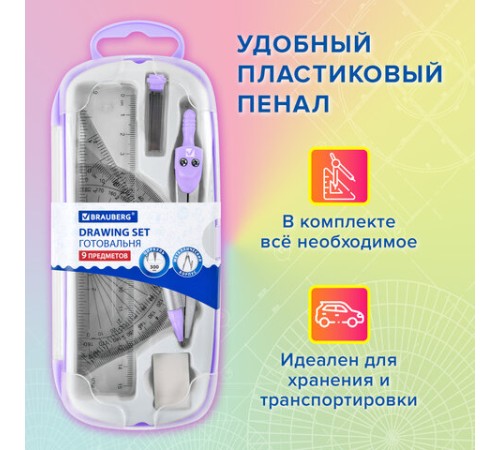 Готовальня BRAUBERG SCHOOL KIT, 9 предметов, циркуль 125 мм, чертежные принадлежности, лаванда, 210713 Готовальня BRAUBERG SCHOOL KIT, 9 предметов, циркуль 125 мм, чертежные принадлежности, лаванда, 210713