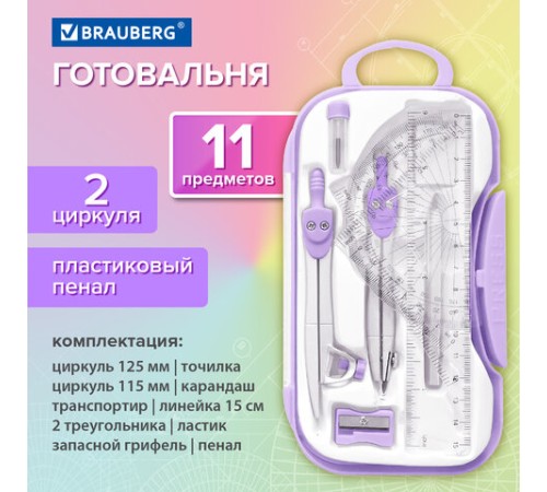 Готовальня BRAUBERG SCHOOL KIT, 11 предметов, циркуль 115 мм, циркуль 125 мм, чертежные принадлежности, лавандовый цвет, 210714 Готовальня BRAUBERG SCHOOL KIT, 11 предметов, циркуль 115 мм, циркуль 125 мм, чертежные принадлежности, лавандовый цвет, 210714
