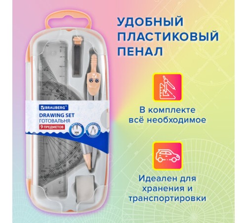 Готовальня BRAUBERG SCHOOL KIT, 9 предметов, циркуль 125 мм, чертежные принадлежности, персиковый цвет, 210715 Готовальня BRAUBERG SCHOOL KIT, 9 предметов, циркуль 125 мм, чертежные принадлежности, персиковый цвет, 210715
