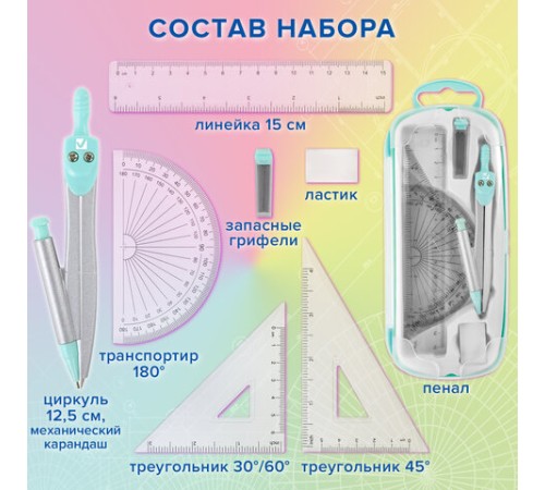 Готовальня BRAUBERG SCHOOL KIT, 9 предметов, циркуль 125 мм, чертежные принадлежности, мятный цвет, 210716 Готовальня BRAUBERG SCHOOL KIT, 9 предметов, циркуль 125 мм, чертежные принадлежности, мятный цвет, 210716