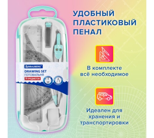 Готовальня BRAUBERG SCHOOL KIT, 9 предметов, циркуль 125 мм, чертежные принадлежности, мятный цвет, 210716 Готовальня BRAUBERG SCHOOL KIT, 9 предметов, циркуль 125 мм, чертежные принадлежности, мятный цвет, 210716