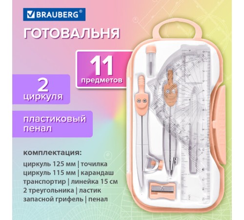 Готовальня BRAUBERG SCHOOL KIT, 11 предметов, циркуль 115 мм, циркуль 125 мм, чертежные принадлежности, персиковый цвет, 210717