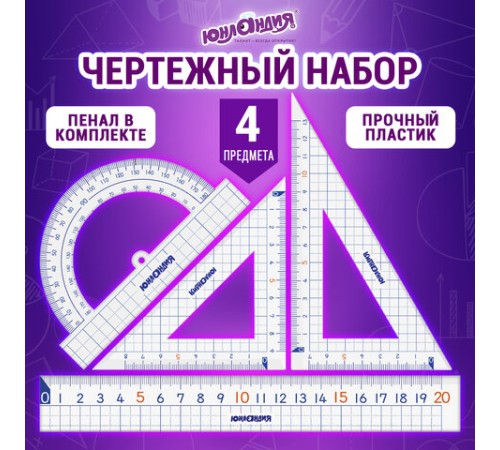 Набор чертежный ЮНЛАНДИЯ "ШКОЛЬНЫЙ" (линейка 20 см, 2 угольника, транспортир), пенал, 210737 Набор чертежный ЮНЛАНДИЯ "ШКОЛЬНЫЙ" (линейка 20 см, 2 угольника, транспортир), пенал, 210737