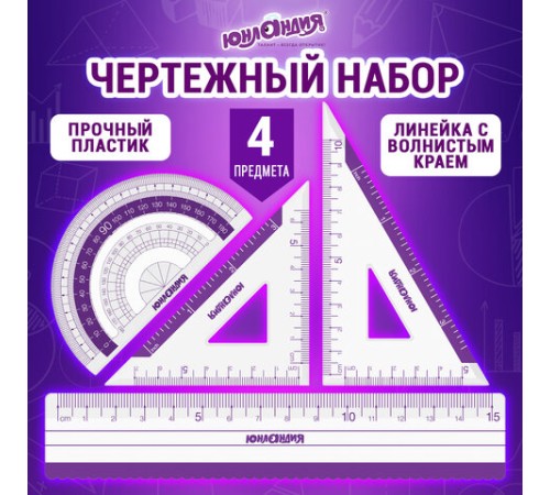 Набор чертежный малый ЮНЛАНДИЯ "ГЕОМЕТРИЯ" (линейка 15 см, 2 треугольника, транспортир), фиолетовая шкала, 210739