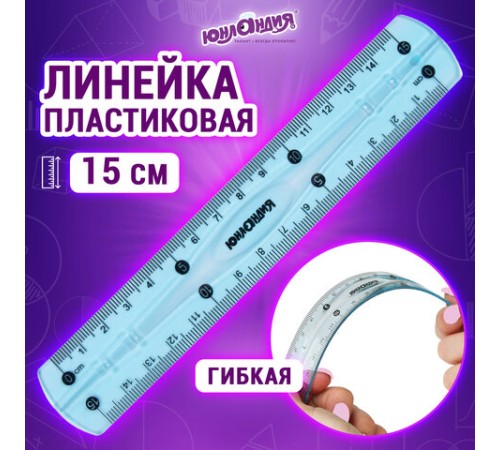 Линейка 15 см гибкая ЮНЛАНДИЯ "FLEX", пластиковая, тонированная, голубая, 210757 Линейка 15 см гибкая ЮНЛАНДИЯ "FLEX", пластиковая, тонированная, голубая, 210757