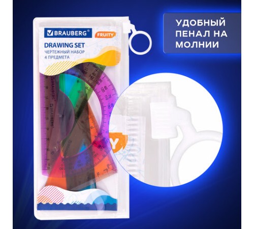 Набор чертежный малый BRAUBERG "FRUITY" (линейка 15 см, 2 треугольника, транспортир), ассорти, пенал, 210770