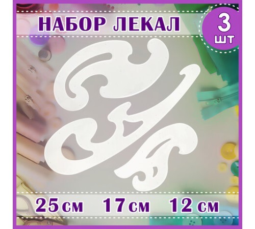 Лекало, НАБОР 3 шт., ОСТРОВ СОКРОВИЩ, 25 см, 17 см, 12 см, тонированные, европодвес, 210784 Лекало, НАБОР 3 шт., ОСТРОВ СОКРОВИЩ, 25 см, 17 см, 12 см, тонированные, европодвес, 210784