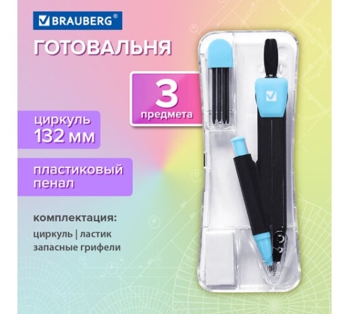 Готовальня BRAUBERG ULTRACOLOR 3 предмета: циркуль 132 мм, механический карандаш, грифель, ластик, пенал, 210804