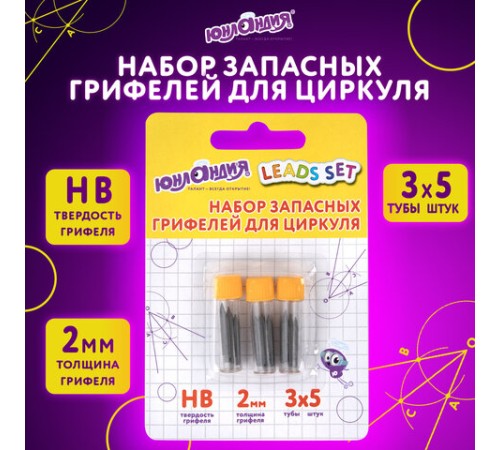 Грифели запасные для циркуля ЮНЛАНДИЯ, НАБОР 3 тубы по 5 шт. (15 шт х 18 мм), HB, толщина 2 мм, блистер, 210806 Грифели запасные для циркуля ЮНЛАНДИЯ, НАБОР 3 тубы по 5 шт. (15 шт х 18 мм), HB, толщина 2 мм, блистер, 210806