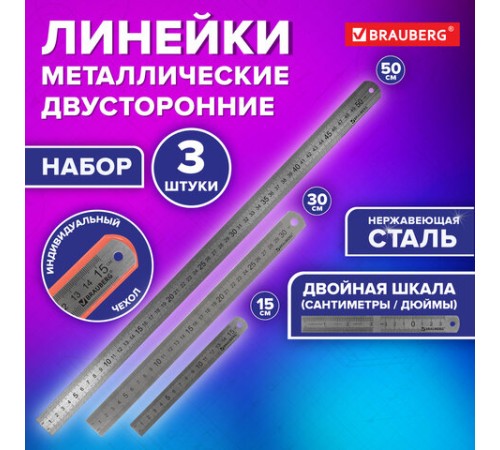 Линейки металлические КОМПЛЕКТ 3 шт. (15 см, 30 см, 50 см), BRAUBERG, 210810 Линейки металлические КОМПЛЕКТ 3 шт. (15 см, 30 см, 50 см), BRAUBERG, 210810
