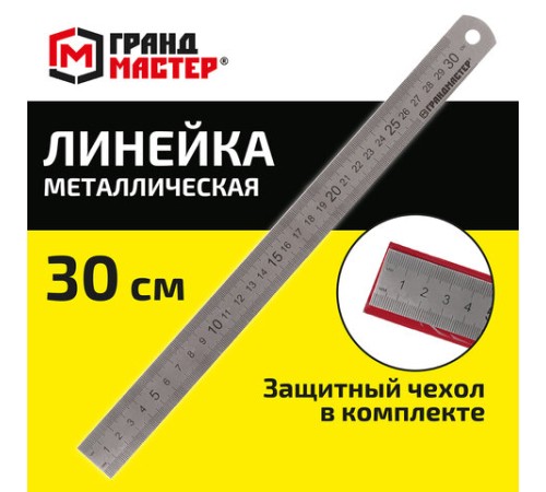 Линейка металлическая 30 см СУПЕРПРОЧНАЯ, ПВХ-чехол, ГРАНДМАСТЕР, 210813 Линейка металлическая 30 см СУПЕРПРОЧНАЯ, ПВХ-чехол, ГРАНДМАСТЕР, 210813