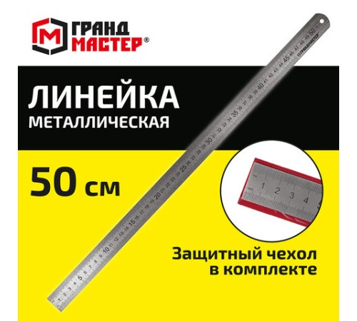 Линейка металлическая 50 см СУПЕРПРОЧНАЯ, ПВХ-чехол, ГРАНДМАСТЕР, 210814 Линейка металлическая 50 см СУПЕРПРОЧНАЯ, ПВХ-чехол, ГРАНДМАСТЕР, 210814