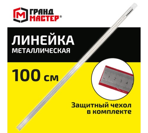 Линейка металлическая 100 см СУПЕРПРОЧНАЯ, ПВХ-чехол, ГРАНДМАСТЕР, 210815