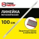 Линейка металлическая 100 см СУПЕРПРОЧНАЯ, ПВХ-чехол, ГРАНДМАСТЕР, 210815