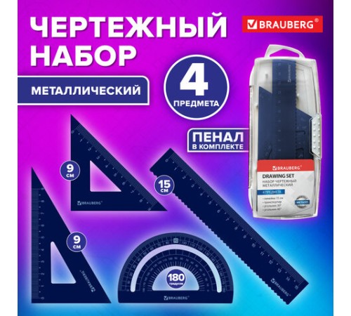 Набор чертежный металлический BRAUBERG (линейка 15 см, 2 треугольника, транспортир), 210816