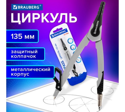 Циркуль с защитным колпачком BRAUBERG "ULTRA", 135 мм, графитовый, блистер, 210817