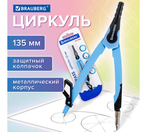 Циркуль с защитным колпачком BRAUBERG "ULTRA", 135 мм, аквамариновый, блистер, 210818