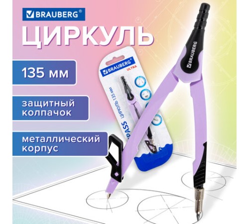 Циркуль с защитным колпачком BRAUBERG "ULTRA", 135 мм, лавандовый, блистер, 210819 Циркуль с защитным колпачком BRAUBERG "ULTRA", 135 мм, лавандовый, блистер, 210819