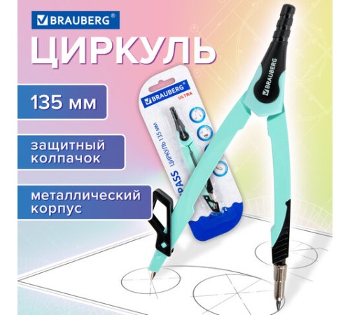 Циркуль с защитным колпачком BRAUBERG "ULTRA", 135 мм, мятный, блистер, 210820