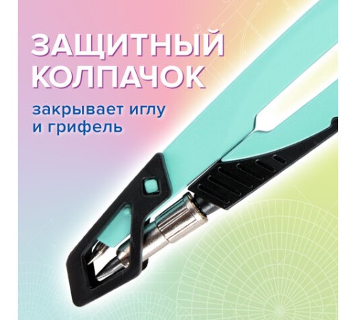 Циркуль с защитным колпачком BRAUBERG "ULTRA", 135 мм, мятный, блистер, 210820