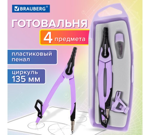Готовальня BRAUBERG ULTRA, 4 предмета: циркуль 135 мм, запасной грифель, насадка, лавандовый цвет, 210823 Готовальня BRAUBERG ULTRA, 4 предмета: циркуль 135 мм, запасной грифель, насадка, лавандовый цвет, 210823