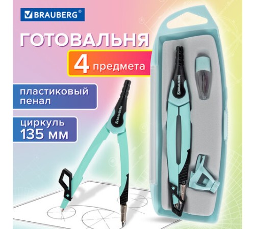 Готовальня BRAUBERG ULTRA, 4 предмета: циркуль 135 мм, запасной грифель, насадка, мятный цвет, 210824 Готовальня BRAUBERG ULTRA, 4 предмета: циркуль 135 мм, запасной грифель, насадка, мятный цвет, 210824