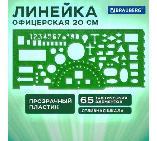 Линейка офицерская 20 см, BRAUBERG, зеленая, 65 тактических элементов, отливная шкала, 210833 Линейка офицерская 20 см, BRAUBERG, зеленая, 65 тактических элементов, отливная шкала, 210833