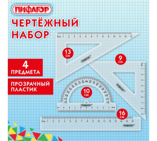 Набор чертежный ПИФАГОР (линейка 16 см, 2 треугольника, транспортир), прозрачный, европодвес, 210850 Набор чертежный ПИФАГОР (линейка 16 см, 2 треугольника, транспортир), прозрачный, европодвес, 210850