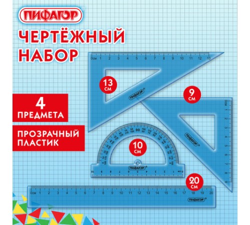 Набор чертежный ПИФАГОР (линейка 20 см, 2 треугольника, транспортир), тонированный, европодвес, 210854 Набор чертежный ПИФАГОР (линейка 20 см, 2 треугольника, транспортир), тонированный, европодвес, 210854
