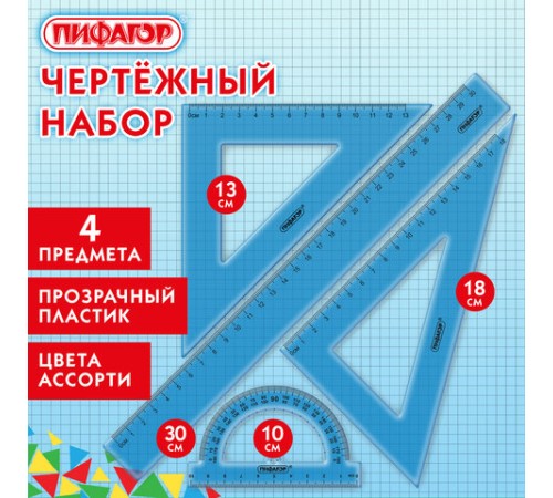 Набор чертежный большой ПИФАГОР (линейка 30 см, 2 треугольника, транспортир), прозрачный, неоновый, ассорти, 210856 Набор чертежный большой ПИФАГОР (линейка 30 см, 2 треугольника, транспортир), прозрачный, неоновый, ассорти, 210856