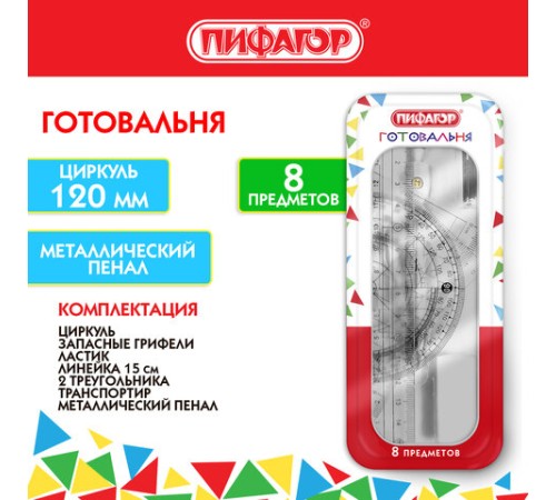 Готовальня ПИФАГОР, 8 предметов: циркуль 120 мм, чертежные принадлежности, металлический пенал, 210859 Готовальня ПИФАГОР, 8 предметов: циркуль 120 мм, чертежные принадлежности, металлический пенал, 210859