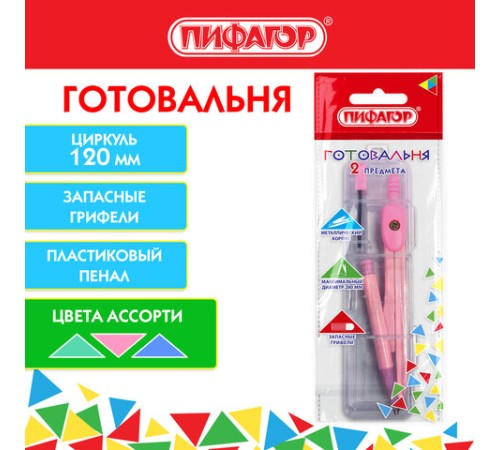 Готовальня ПИФАГОР 2 предмета: циркуль 120 мм, запасные грифели, пластиковый пенал, ассорти, 210861