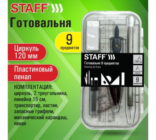 Готовальня STAFF "College" 9 предметов: циркуль 120 мм, чертежные принадлежности, механический карандаш, пластиковый пенал, 210863