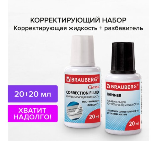 Корректирующий набор BRAUBERG, КОРРЕКТИРУЮЩАЯ ЖИДКОСТЬ + РАЗБАВИТЕЛЬ, 20+20 мл, 220454 Корректирующий набор BRAUBERG, КОРРЕКТИРУЮЩАЯ ЖИДКОСТЬ + РАЗБАВИТЕЛЬ, 20+20 мл, 220454