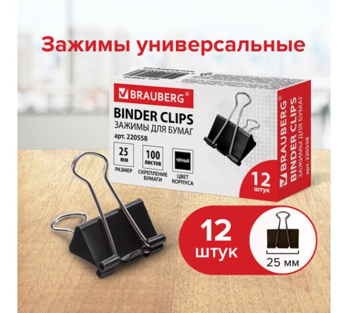 Зажимы для бумаг BRAUBERG, КОМПЛЕКТ 12 шт., 25 мм, на 100 листов, черные, картонная коробка, 220558 Зажимы для бумаг BRAUBERG, КОМПЛЕКТ 12 шт., 25 мм, на 100 листов, черные, картонная коробка, 220558