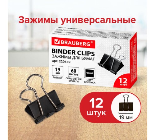 Зажимы для бумаг BRAUBERG, КОМПЛЕКТ 12 шт., 19 мм, на 60 листов, черные, картонная коробка, 220559 Зажимы для бумаг BRAUBERG, КОМПЛЕКТ 12 шт., 19 мм, на 60 листов, черные, картонная коробка, 220559