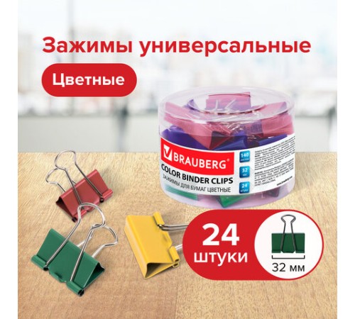 Зажимы для бумаг BRAUBERG, КОМПЛЕКТ 24 шт., 32 мм, на 140 листов, цветные, в пластиковом цилиндре, 221129 Зажимы для бумаг BRAUBERG, КОМПЛЕКТ 24 шт., 32 мм, на 140 листов, цветные, в пластиковом цилиндре, 221129