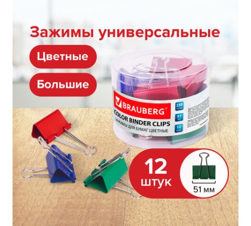 Зажимы для бумаг BRAUBERG, КОМПЛЕКТ 12 шт., 51 мм, на 230 листов, цветные, в пластиковом цилиндре, 221131 Зажимы для бумаг BRAUBERG, КОМПЛЕКТ 12 шт., 51 мм, на 230 листов, цветные, в пластиковом цилиндре, 221131