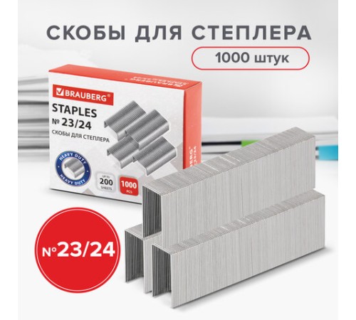Скобы для степлера №23/24, 1000 штук, СВЕРХПРОЧНЫЕ, от 110 до 200 листов, BRAUBERG, 221165