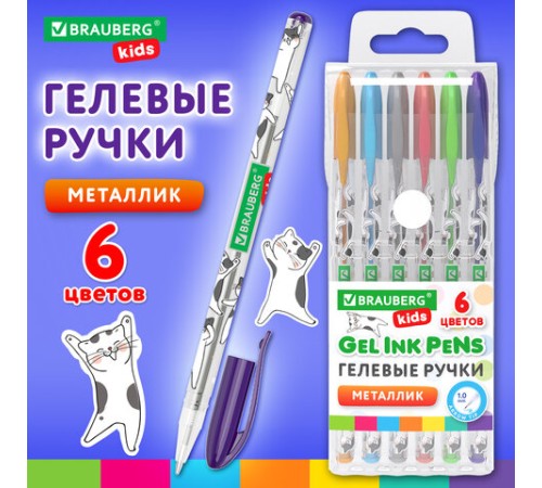 Ручки гелевые МЕТАЛЛИК BRAUBERG KIDS 