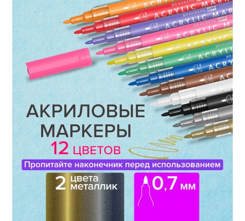 Маркеры акриловые для рисования и хобби BRAUBERG ART CLASSIC, НАБОР 12 цветов, наконечник 0,7 мм, 152152