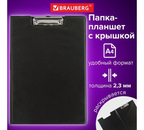 Папка-планшет BRAUBERG, А4 (340х240 мм), с прижимом и крышкой, картон/ПВХ, РОССИЯ, черная, 221488