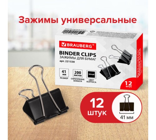 Зажимы для бумаг BRAUBERG, КОМПЛЕКТ 12 шт., 41 мм, на 200 листов, черные, картонная коробка, 221538