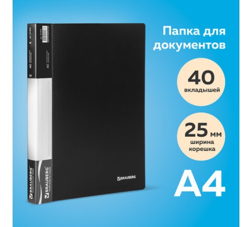 Папка 40 вкладышей BRAUBERG стандарт, черная, 0,7 мм, 221604