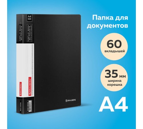 Папка 60 вкладышей BRAUBERG стандарт, черная, 0,8 мм, 221606
