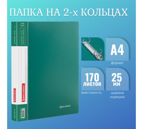 Папка на 2 кольцах BRAUBERG 