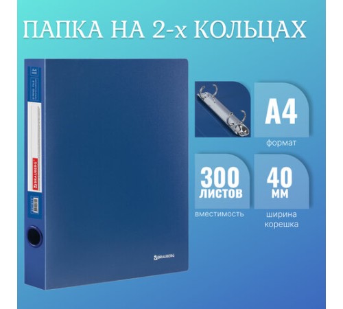 Папка на 2 кольцах BRAUBERG 