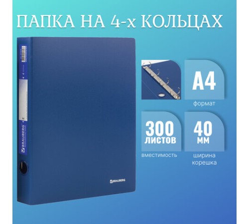 Папка на 4 кольцах BRAUBERG 