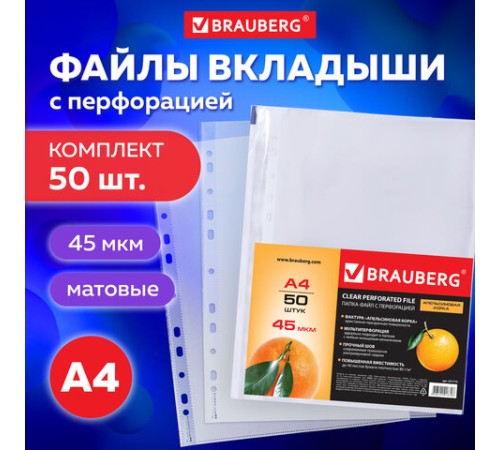 Папки-файлы перфорированные А4 BRAUBERG 